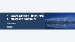 2024-2025學年物理教科版（2019）選擇性必修第二冊 4.4無線電波的發(fā)射、傳播與接收 4.5無線電波與移動互聯(lián)網(wǎng) 課件