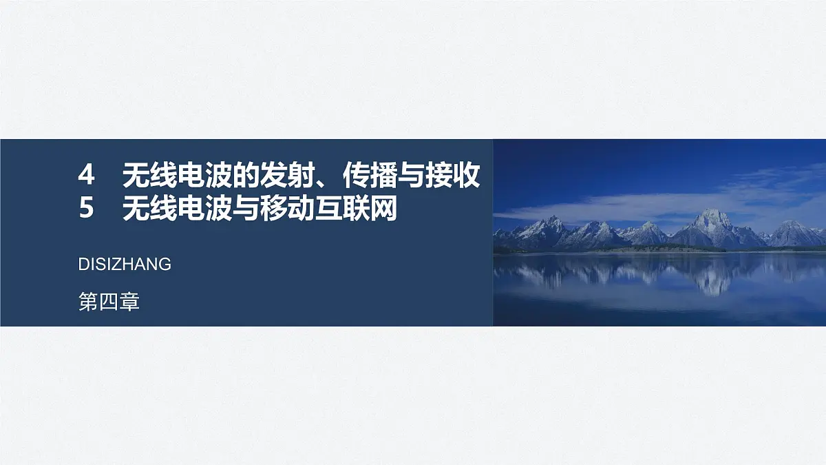 2024-2025学年物理教科版(2019)选择性必修第二册 4.4无线电波的发射、传播与接收 4.5无线电波与移动互联网 课件第1页