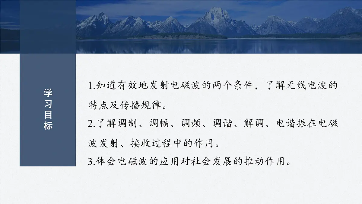 2024-2025学年物理教科版(2019)选择性必修第二册 4.4无线电波的发射、传播与接收 4.5无线电波与移动互联网 课件第2页