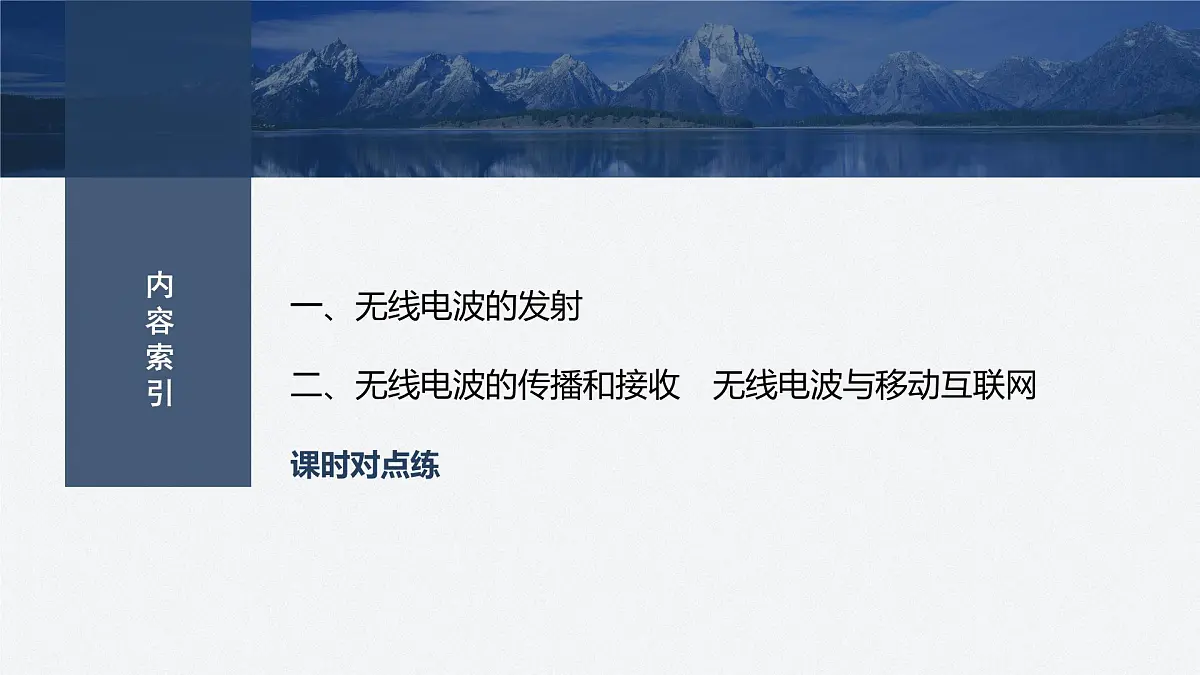 2024-2025学年物理教科版(2019)选择性必修第二册 4.4无线电波的发射、传播与接收 4.5无线电波与移动互联网 课件第3页