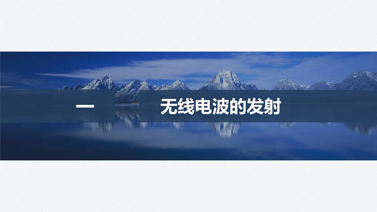 2024-2025学年物理教科版(2019)选择性必修第二册 4.4无线电波的发射、传播与接收 4.5无线电波与移动互联网 课件第4页