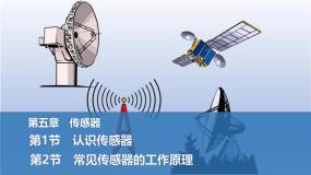选择性必修 第二册认识传感器评课课件ppt