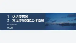 2024-2025學年物理教科版（2019）選擇性必修第二冊 5.1認識傳感器 5.2常見傳感器的工作原理 課件