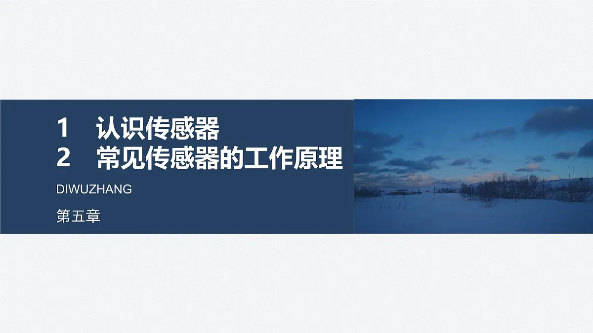 2024-2025学年物理教科版(2019)选择性必修第二册 5.1认识传感器 5.2常见传感器的工作原理 课件第1页