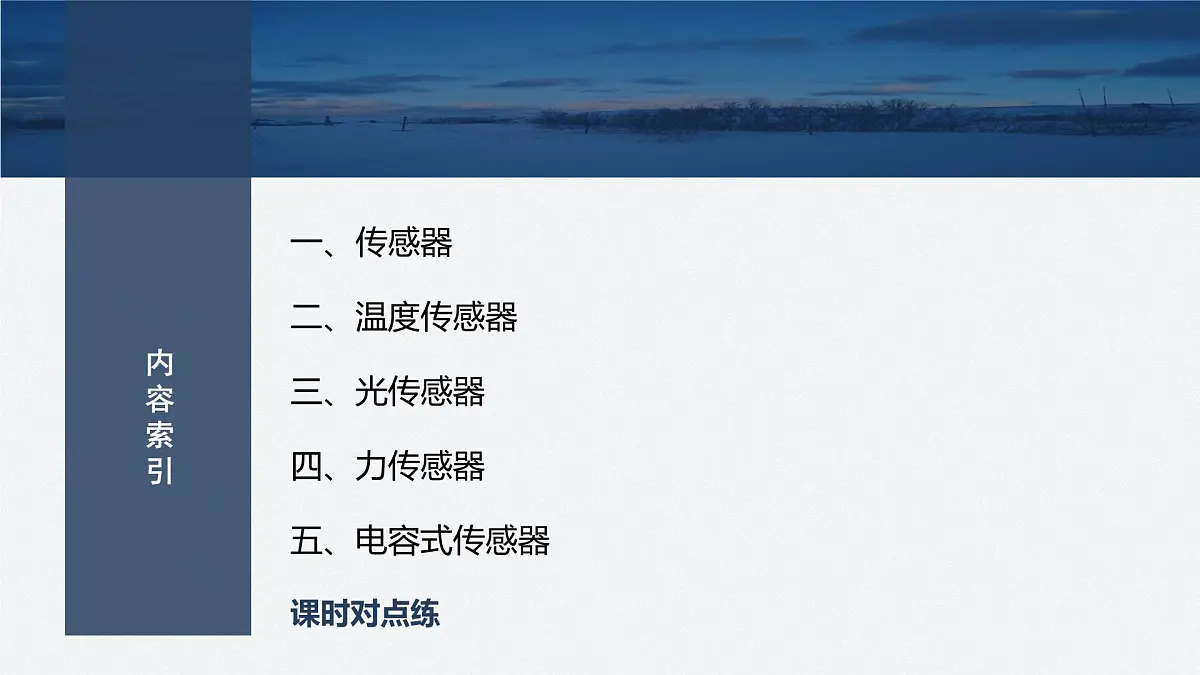 2024-2025学年物理教科版(2019)选择性必修第二册 5.1认识传感器 5.2常见传感器的工作原理 课件第3页