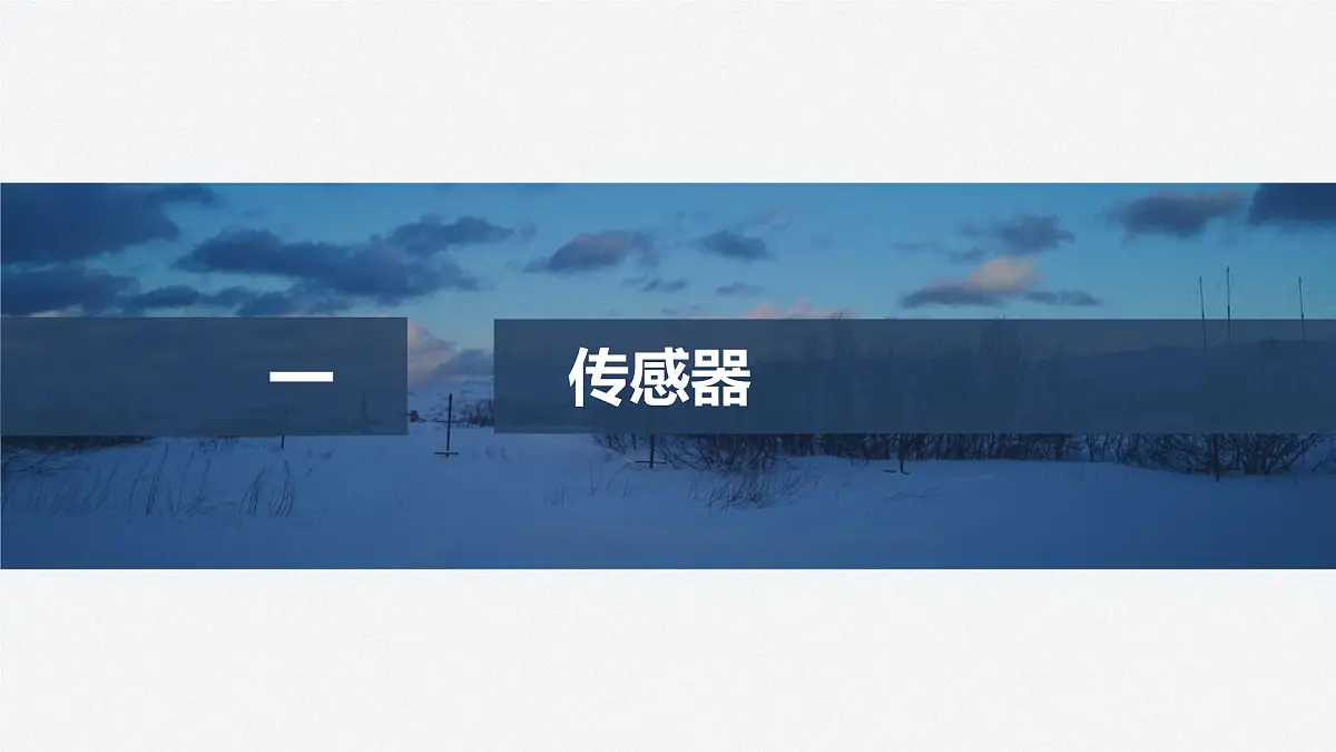 2024-2025学年物理教科版(2019)选择性必修第二册 5.1认识传感器 5.2常见传感器的工作原理 课件第4页