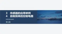 2024-2025學年物理教科版（2019）選擇性必修第二冊 5.3傳感器的應用舉例 5.4自制簡單的控制電路 課件