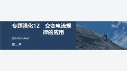 2024-2025學年物理教科版（2019）選擇性必修第二冊 第三章 交流電 專題強化12 交變電流規(guī)律的應用 課件