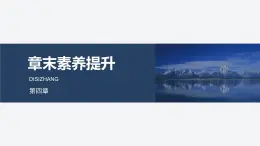 2024-2025學年物理教科版（2019）選擇性必修第二冊 第四章 電磁振蕩與電磁波 章末復習 課件