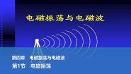 物理选择性必修 第二册电磁振荡教课内容课件ppt