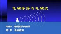 2024-2025學年物理教科版（2019）選擇性必修第二冊 4.1電磁振蕩 課件