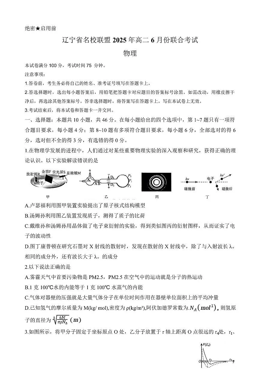 辽宁名校联盟2024-2025学年高二下学期6月联考物理试卷(含答案)第1页