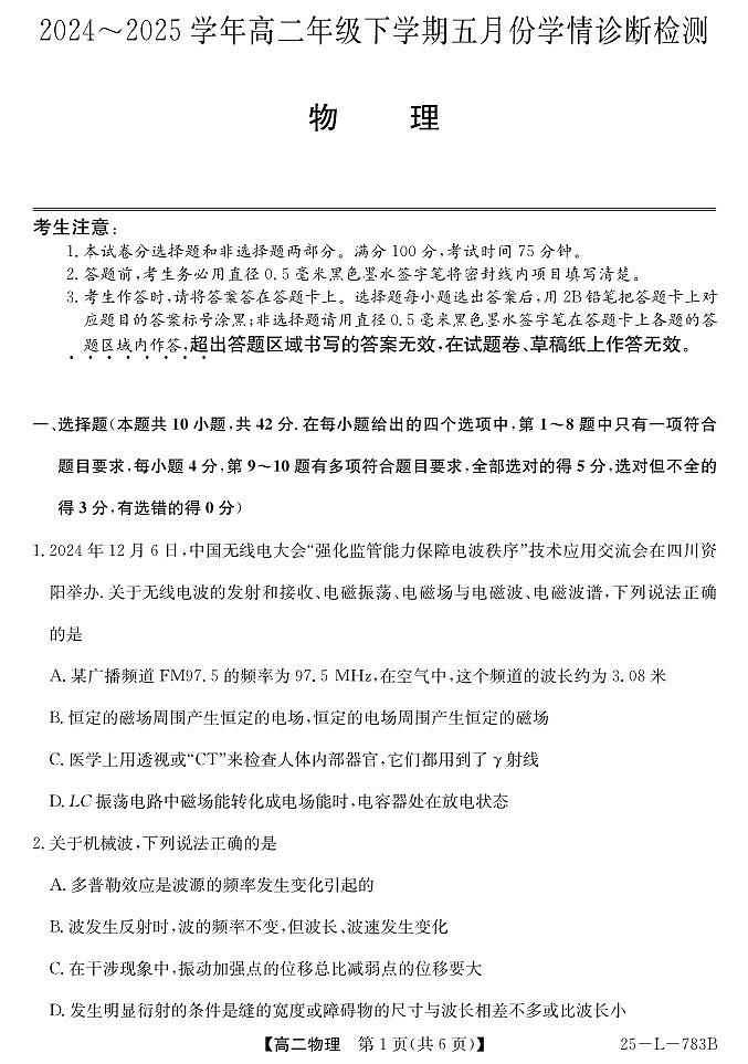 安徽省多校2024-2025学年高二下学期5月学情诊断检测物理试题(PDF版附解析)第1页