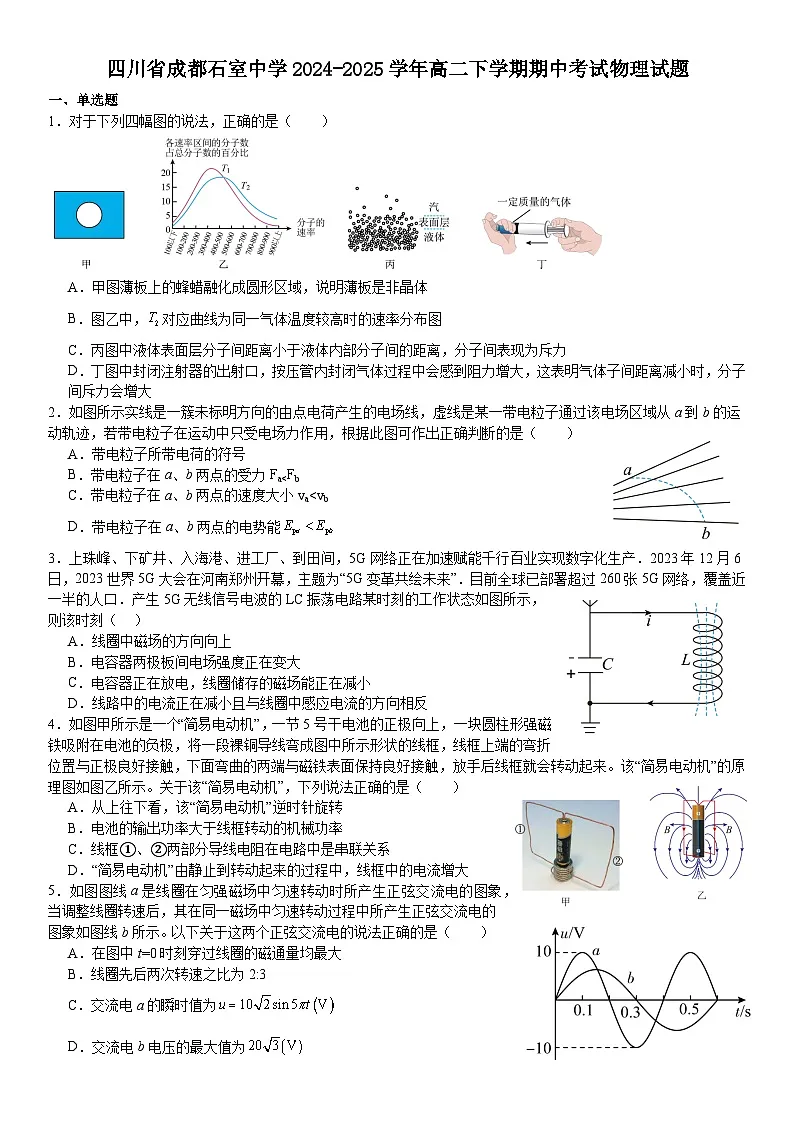四川省成都石室中学2024-2025学年高二下学期期中考试物理试题第1页