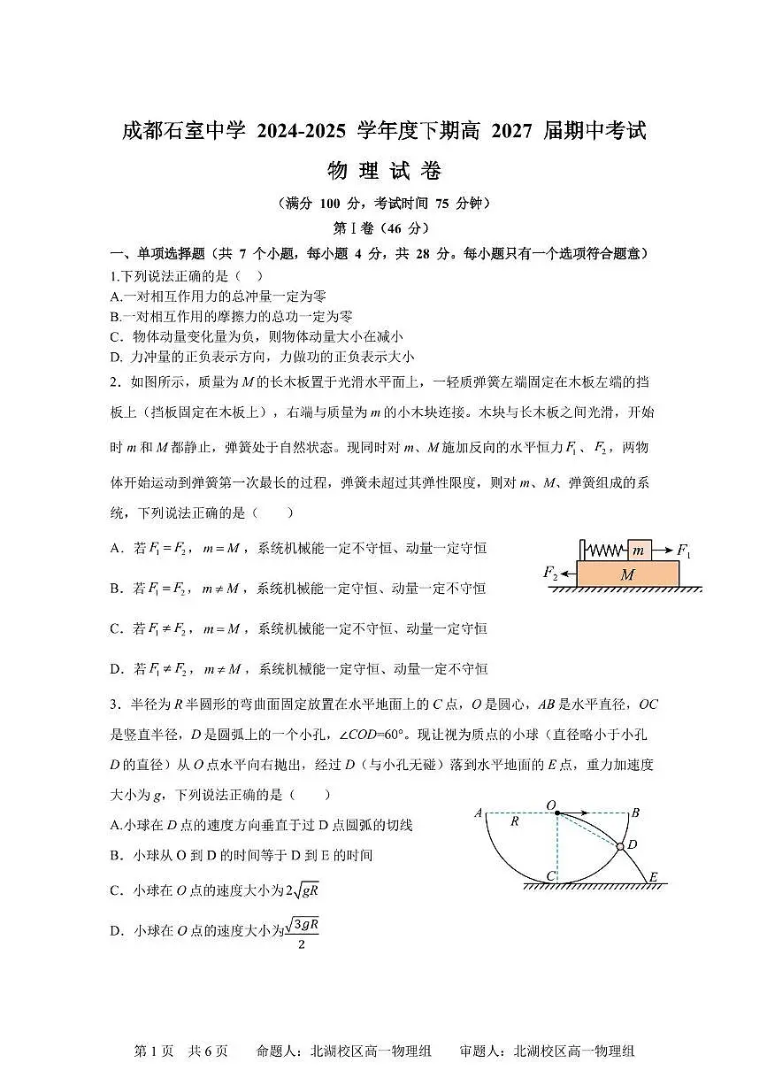 四川省成都市石室中学2024-2025学年高一下学期期中考试物理试题第1页