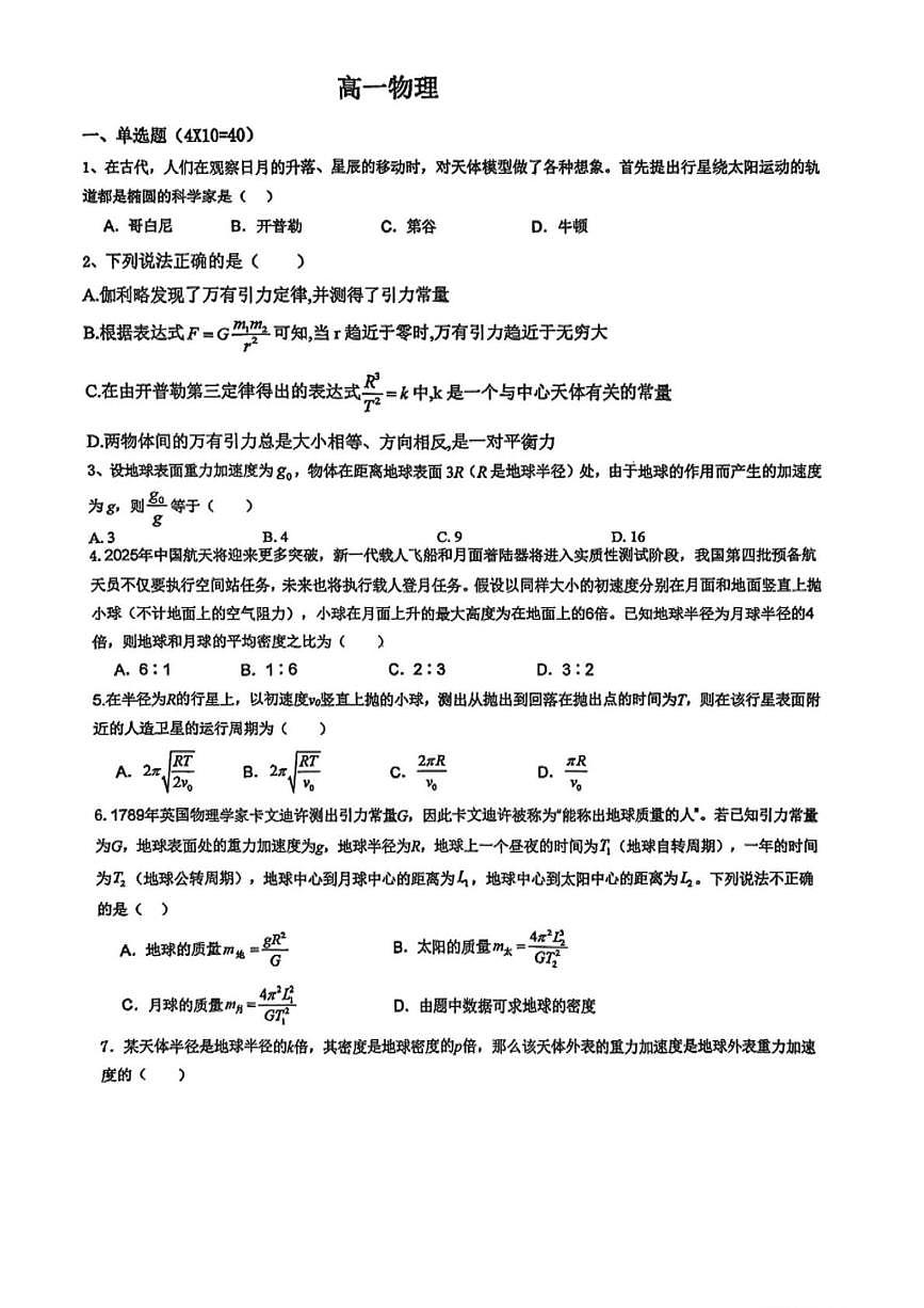 天津市武清区崔黄口中学2024-2025学年高一下学期6月月考物理试题第1页