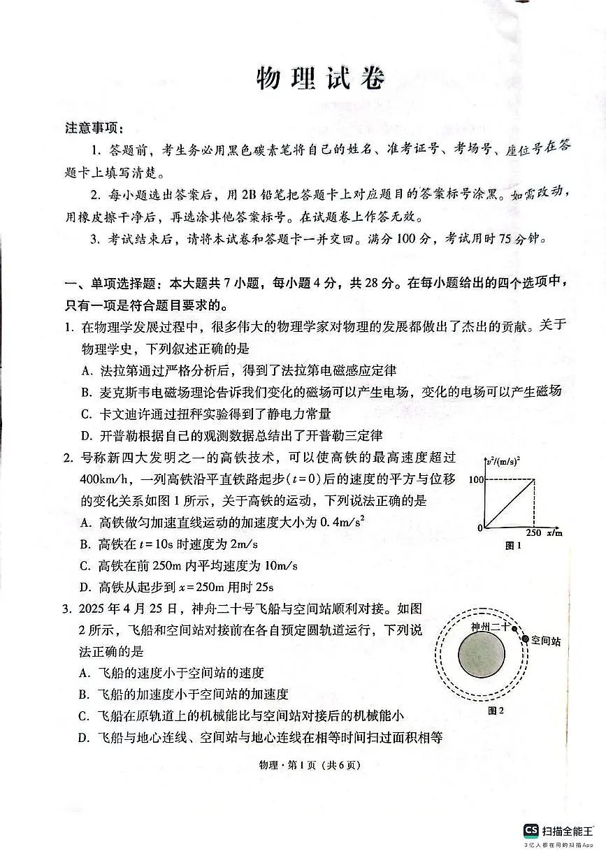 云南省昆明市云南师范大学附属中学2024-2025学年高二下学期6月适应性月考卷(一)物理试题第1页