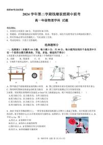 浙江省钱塘联盟2024-2025学年高一下学期4月期中联考试题 物理 PDF版含答案含答案解析