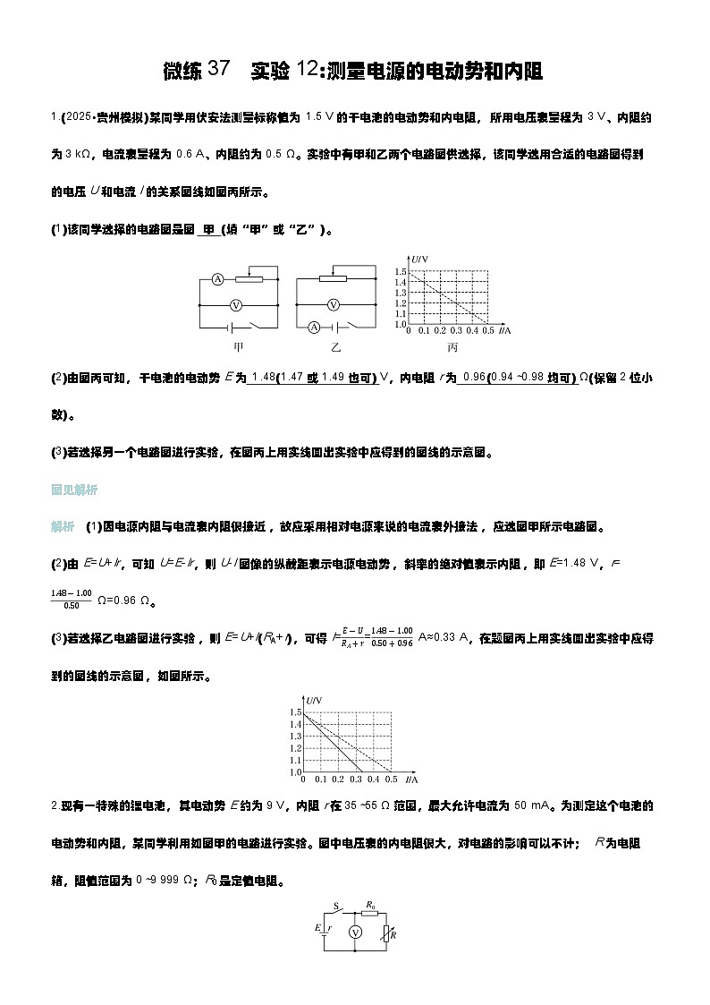 微练37 实验12测量电源的电动势和内阻 第1页