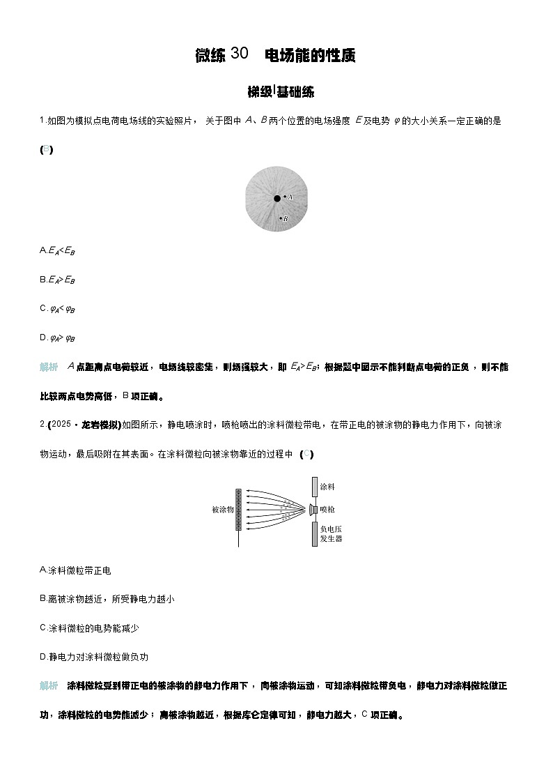 微练30 电场能的性质第1页