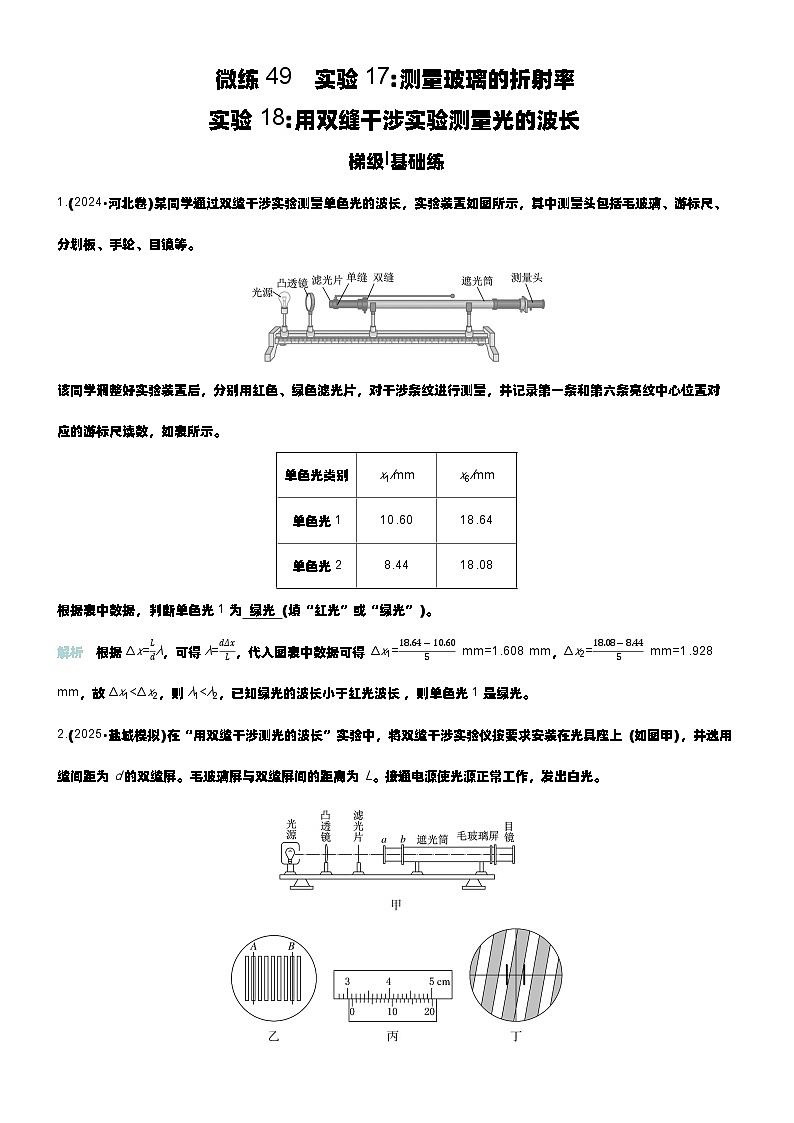 微练49 实验17测量玻璃的折射率 实验18用双缝干涉实验测量光的波长 第1页
