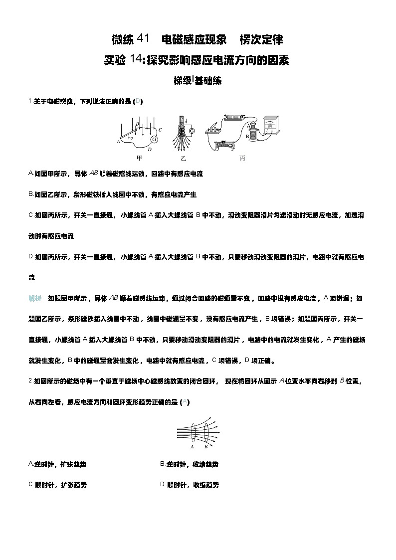 微练41 电磁感应现象 楞次定律 实验14探究影响感应电流方向的因素 第1页