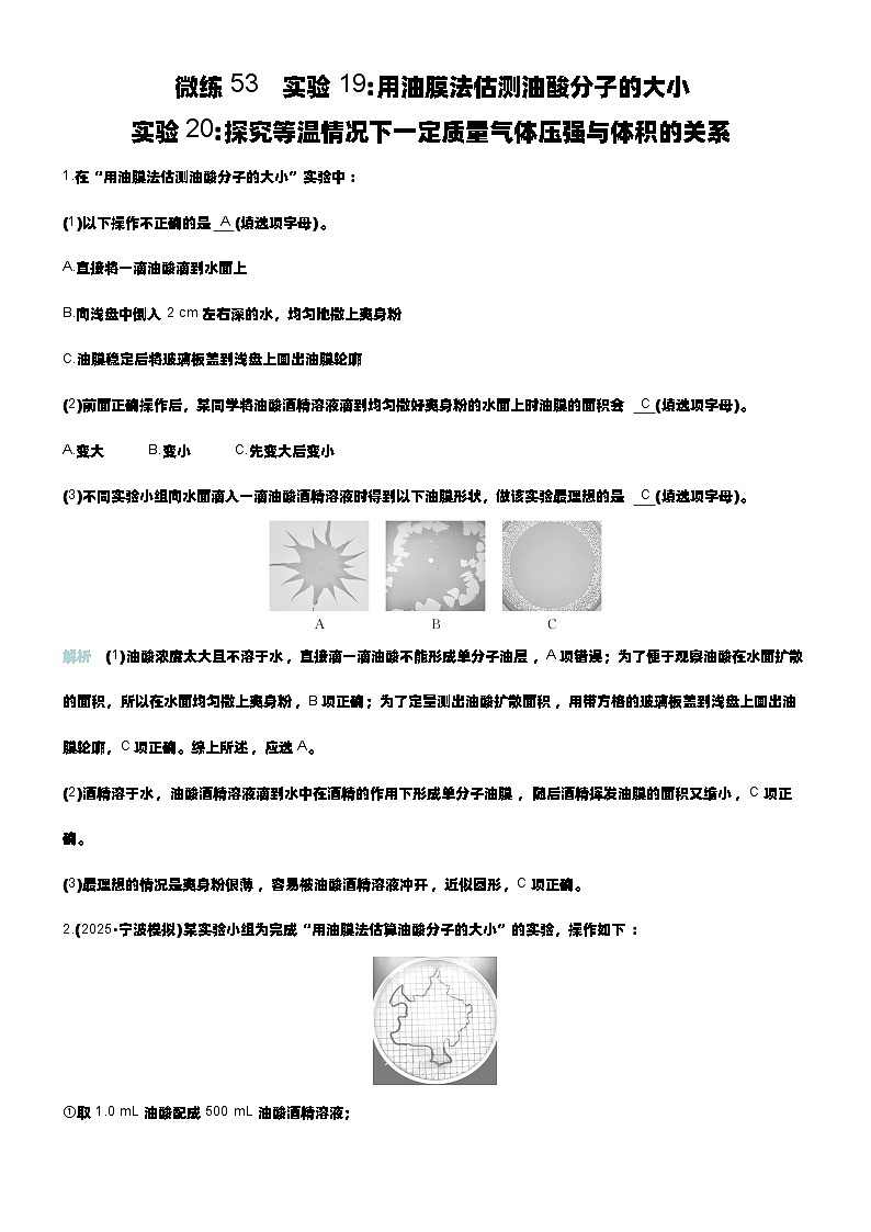 微练53 实验19用油膜法估测油酸分子的大小 实验20探究等温情况下一定质量气体压强与体积的关系 第1页