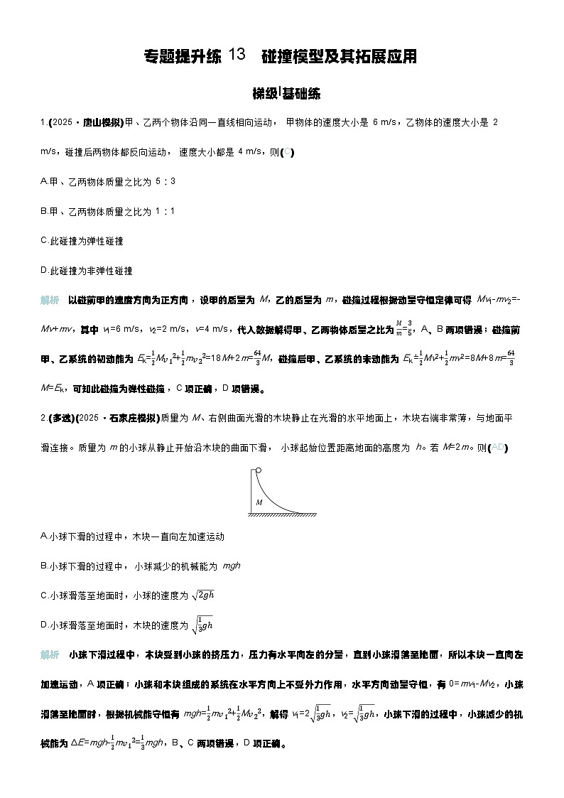 专题提升练13 碰撞模型及其拓展应用第1页