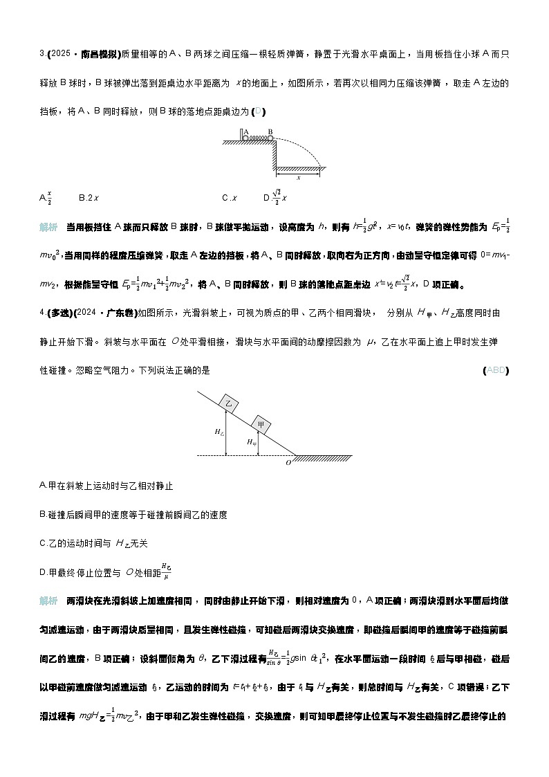 专题提升练13 碰撞模型及其拓展应用第2页