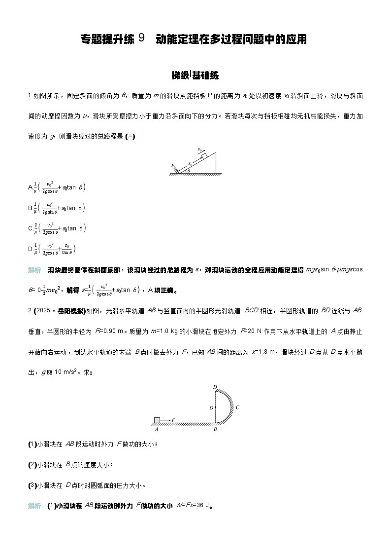 专题提升练9 动能定理在多过程问题中的应用第1页