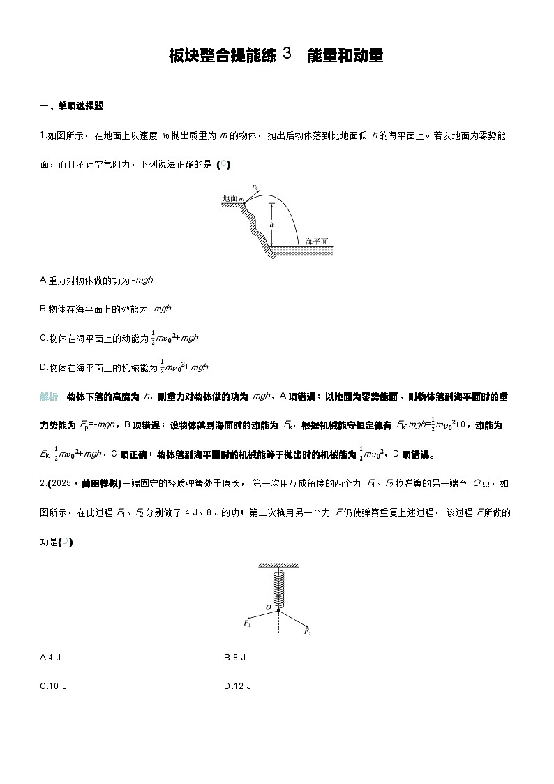 板块整合提能练3 能量和动量第1页