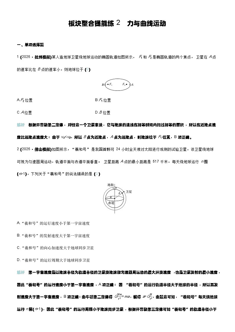 板块整合提能练2 力与曲线运动第1页