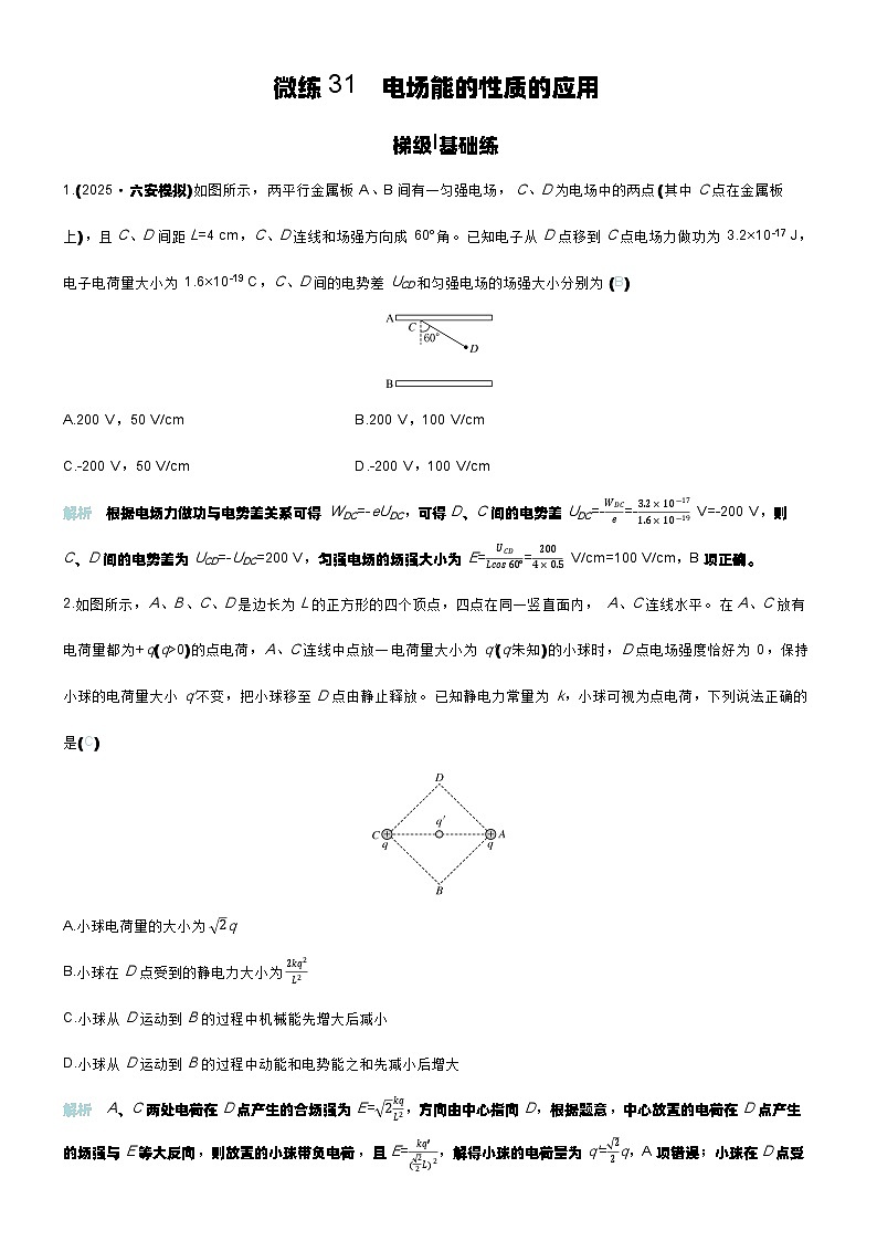 微练31 电场能的性质的应用第1页