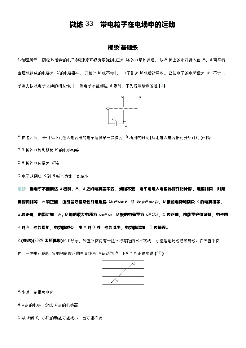 微练33 带电粒子在电场中的运动第1页