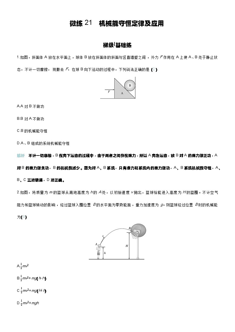 微练21 机械能守恒定律及应用第1页