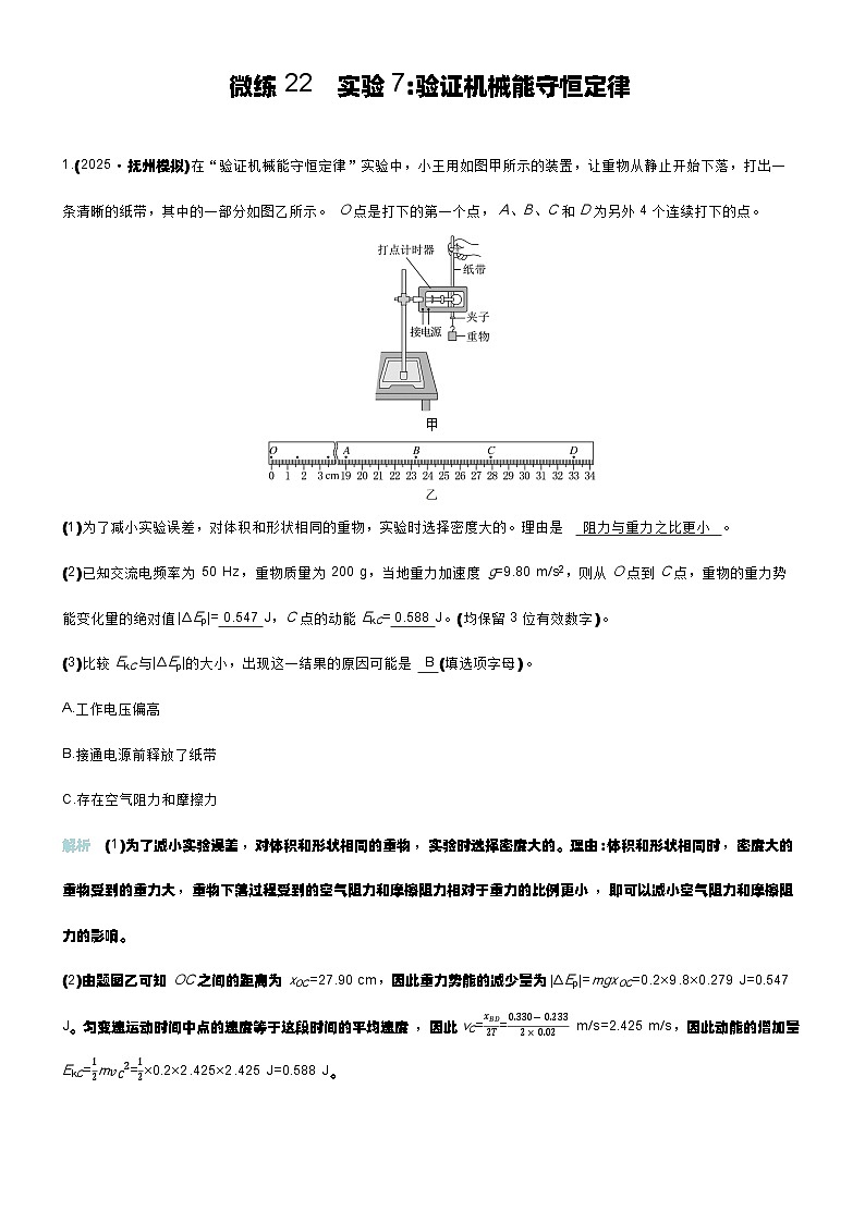 微练22 实验7验证机械能守恒定律第1页