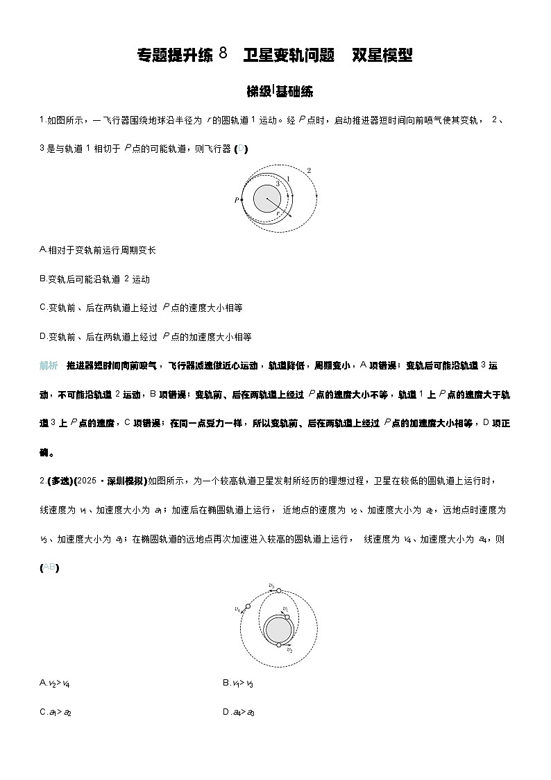 专题提升练8 卫星变轨问题 双星模型第1页