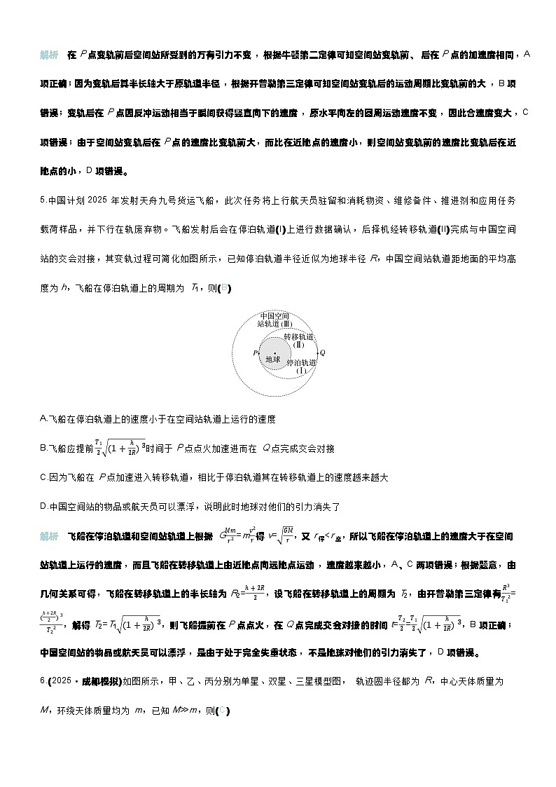 专题提升练8 卫星变轨问题 双星模型第3页