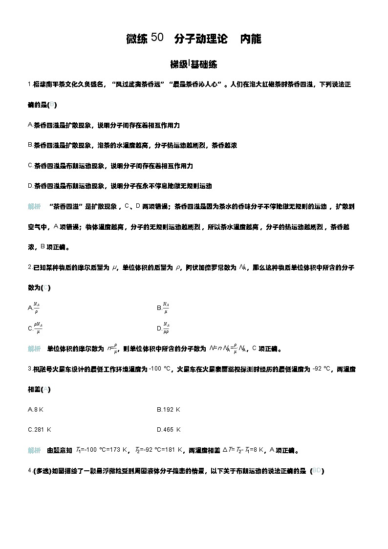 微练50 分子动理论 内能 第1页