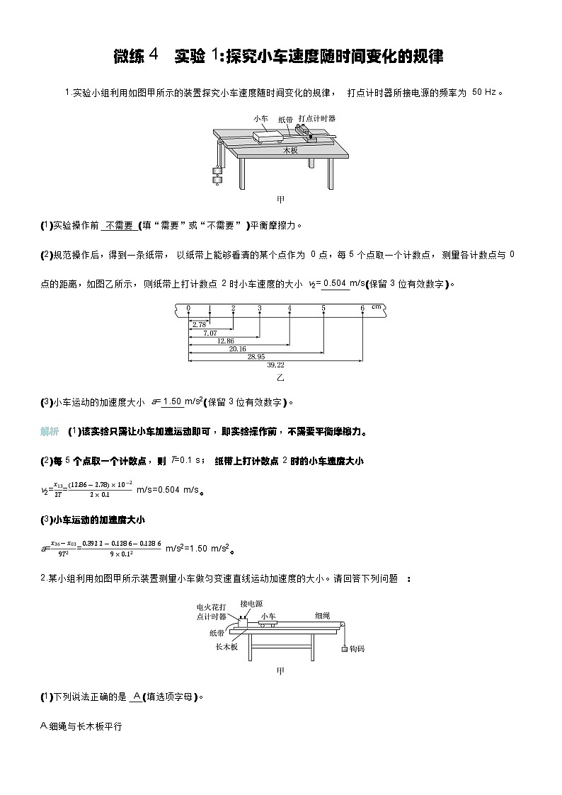 微练4 实验1探究小车速度随时间变化的规律第1页