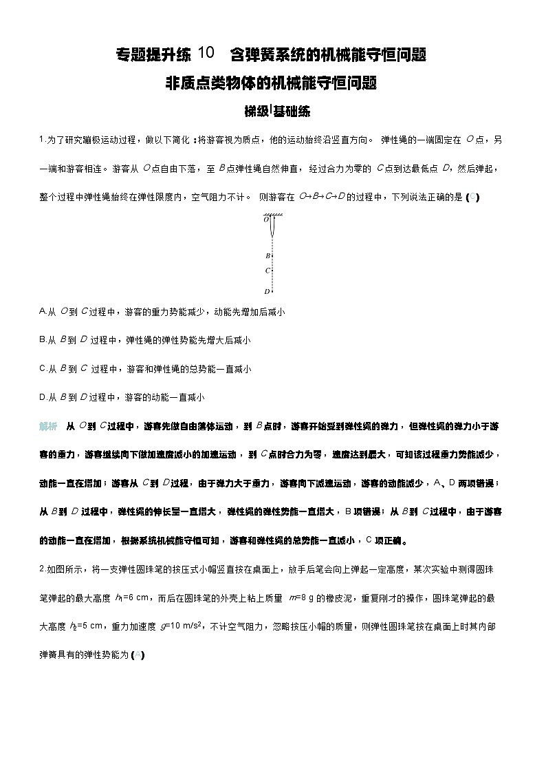 专题提升练10 含弹簧系统的机械能守恒问题 非质点类物体的机械能守恒问题第1页