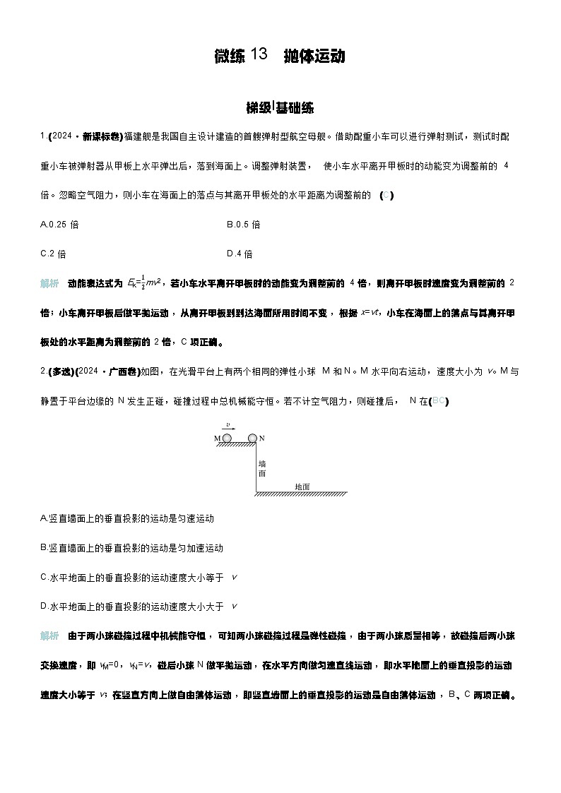微练13 抛体运动第1页