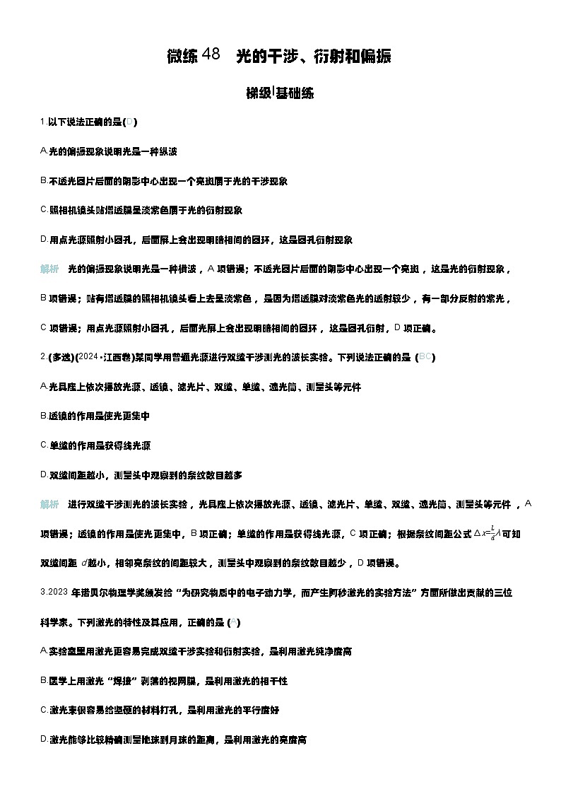 微练48 光的干涉、衍射和偏振第1页