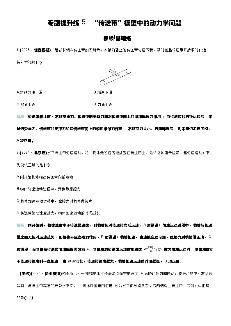 专题提升练5 “传送带”模型中的动力学问题第1页