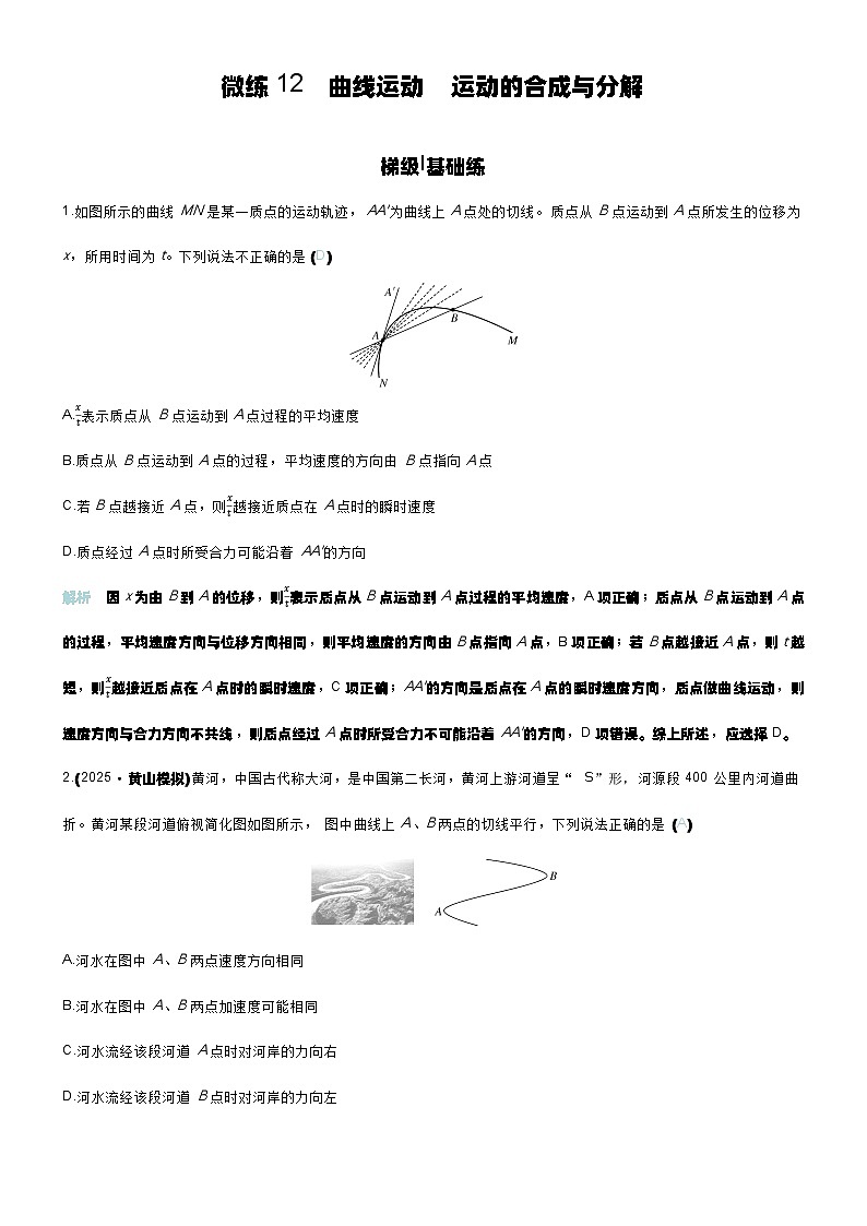 微练12 曲线运动 运动的合成与分解第1页