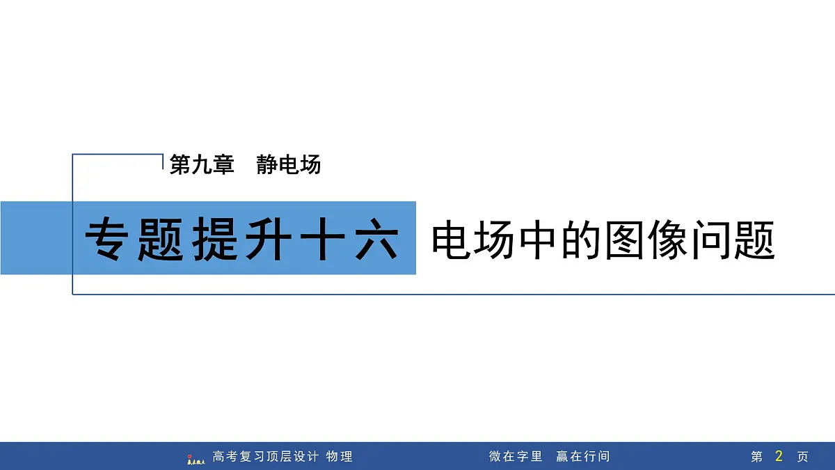 专题提升十六 电场中的图像问题第2页