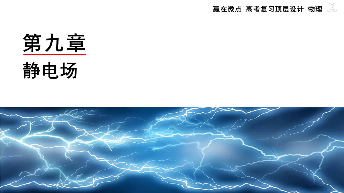 第1讲 库仑定律 电场力的性质第2页