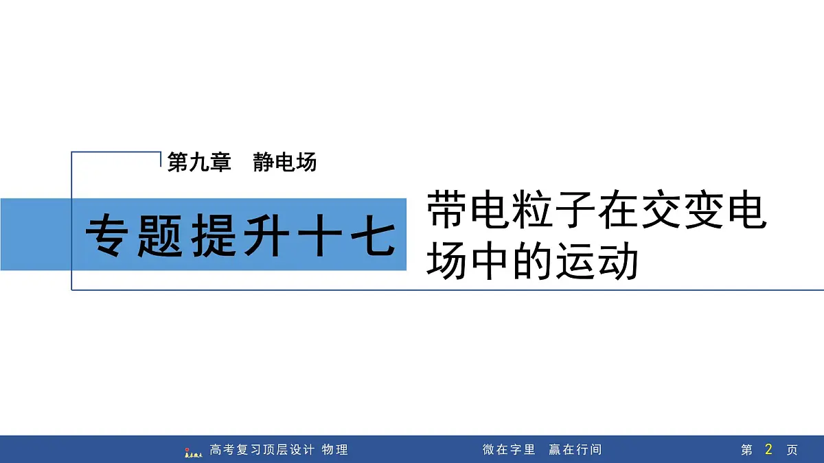 专题提升十七 带电粒子在交变电场中的运动第2页