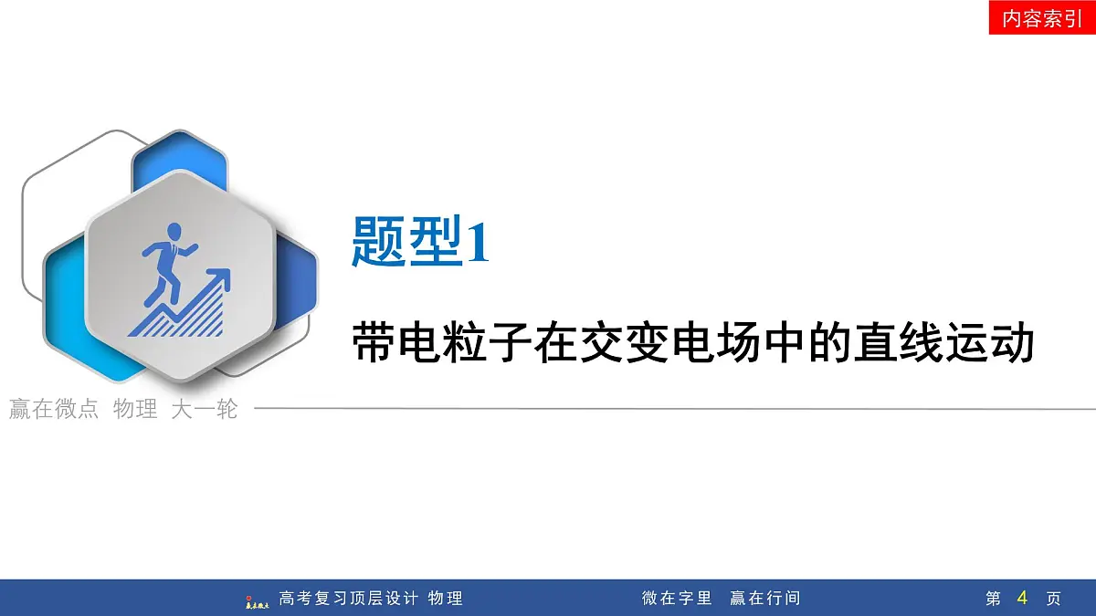 专题提升十七 带电粒子在交变电场中的运动第4页
