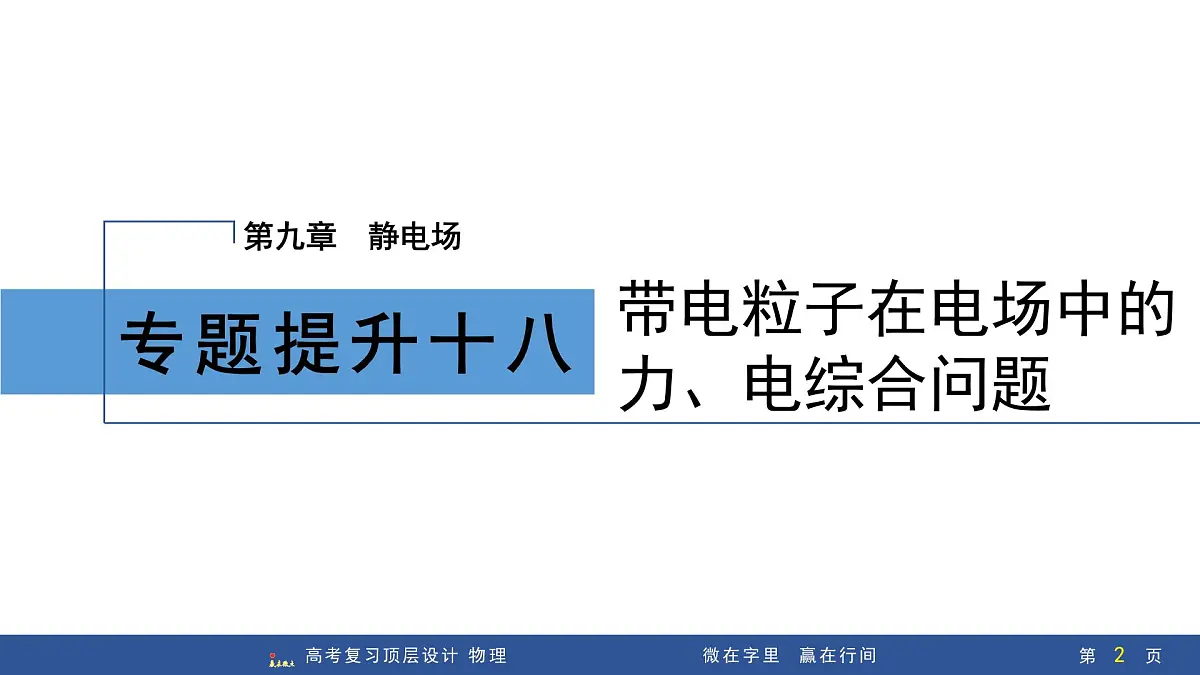 专题提升十八 带电粒子在电场中的力、电综合问题第2页